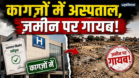 इंदौर में 'Ghost Hospital' का आरोप! | खजराना में कागज़ों पर अस्पताल, ज़मीन पर नहीं?