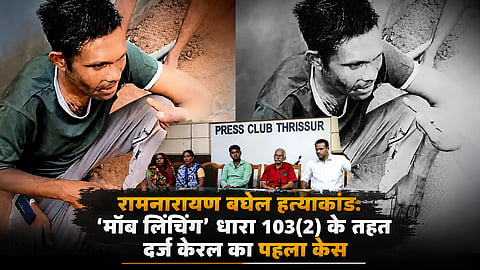 परिवार ने केरल सरकार और पुलिस से मांग की कि जांच इस तरह से की जाए कि न्याय मिल सके और ऐसी क्रूर नस्लीय सामूहिक हत्या राज्य में दोबारा न हो।