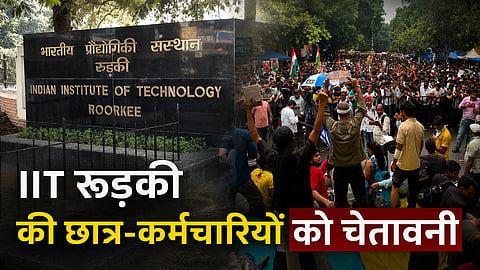 भारतीय प्रौद्योगिकी संस्थान रुड़की के रजिस्ट्रार ने एक आधिकारिक अधिसूचना जारी कर छात्रों, कर्मचारियों को सोशल मीडिया पर चल रहे राजनीतिक/छात्र आंदोलनों से जुड़े पोस्ट करने या सार्वजनिक बयान देने से मना कर दिया है।