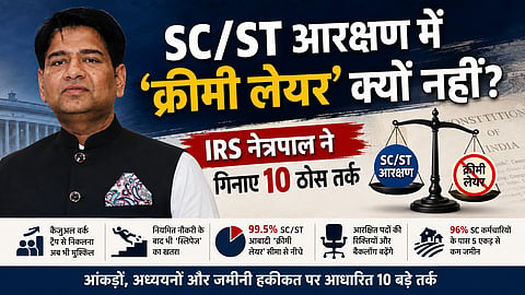 नेत्रपाल का कहना है कि ‘क्रीमी लेयर’ अथवा पीढ़ीगत प्रतिबंध लागू करने से पहले उसके प्रभाव को ठोस अनुभवजन्य आंकड़ों के आधार पर समझना जरूरी है।