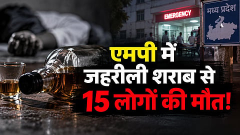 MP: सागर में जहरीली शराब से 15 लोगों की मौत, 109 मरीज अस्पताल में भर्ती, कई के शरीर पड़े नीले