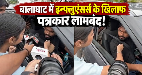 MP: बालाघाट में सोशल मीडिया इन्फ्लुएंसर्स के खिलाफ पत्रकार लामबंद, अभिजीत दीपके से कथित बदसलूकी पर जताई नाराजगी