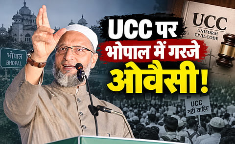 UCC पर भोपाल में गरजे ओवैसी: बोले- "आदिवासियों को छूट तो मुसलमानों को क्यों शामिल किया"