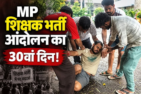 MP शिक्षक भर्ती आंदोलन का 30वां दिन! 9 दिन से निर्जल अनशन पर नरेंद्र, राहुल गांधी से बोलीं अभ्यर्थी- ‘हालत गंभीर है’