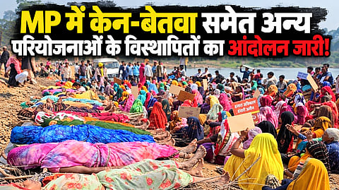 MP: पन्ना में केन-बेतवा समेत परियोजनाओं के विस्थापितों का ‘चिता आंदोलन’ 8वें दिन भी जारी