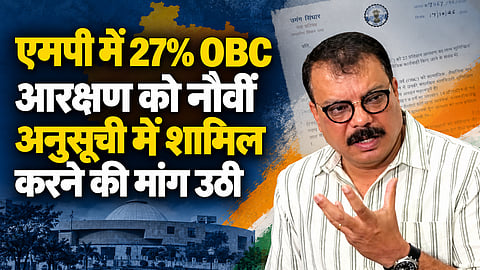 मध्यप्रदेश में 27% OBC आरक्षण को नौवीं अनुसूची में शामिल करने की मांग, नेता प्रतिपक्ष उमंग सिंघार ने राज्यपाल और सीएम को लिखी चिट्ठी