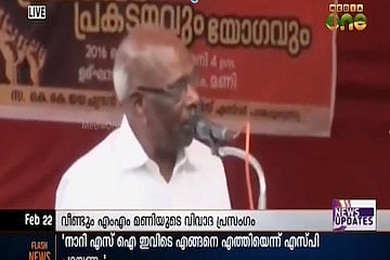 Foul-mouthed CPI(M) leader MM Mani abuses woman principal and police, case registered