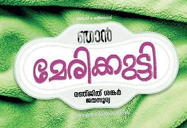 Jayasurya, Ranjith Sankar join hands for their next 'Njan Marykutty'