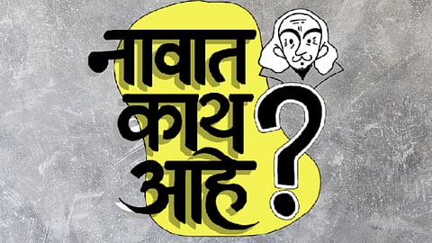 Shekhar Gaikwad : नावात काय आहे?