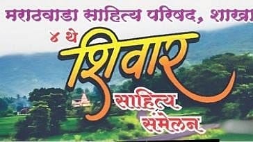 Shivar Sahitya Sammelan