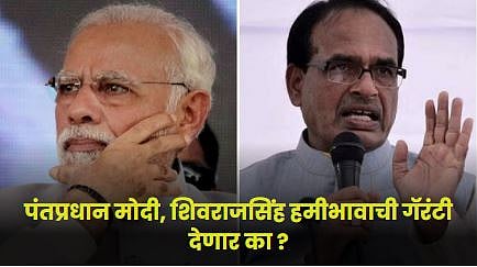 PM Modi and Shivraj Singh 