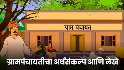 Grampanchayat Budget 