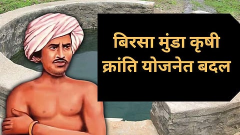 Birsa Munda anudan Scheme