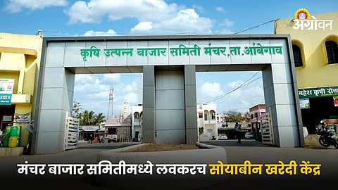 Manchar Bazar Samiti 