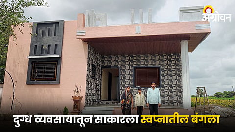 The dream bungalow of Sandeep and Kavita