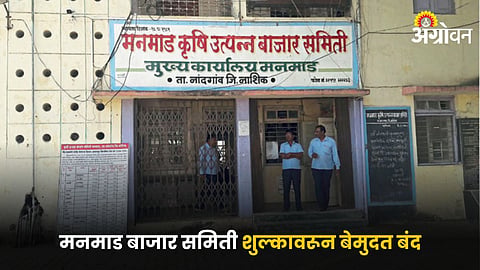 Manmad APMC