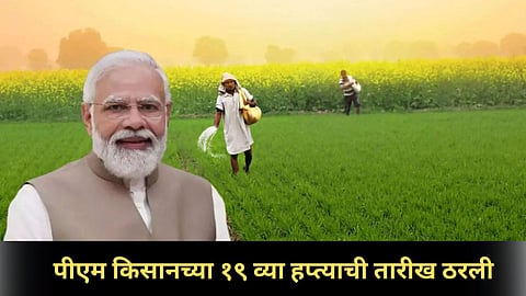 PM Kisan Scheme 19th Installment