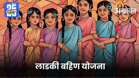 Ladki Bahin Yojana 