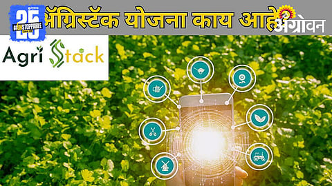Agristack Yojana 