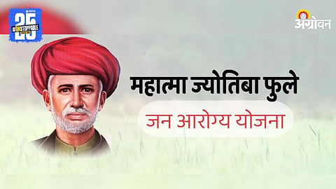 Mahatma Jyotiba Phule Jan Arogya Yojana
