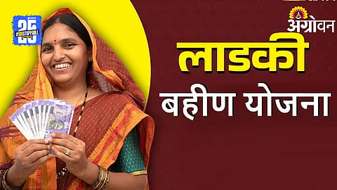 Ladki Bahin Yojana