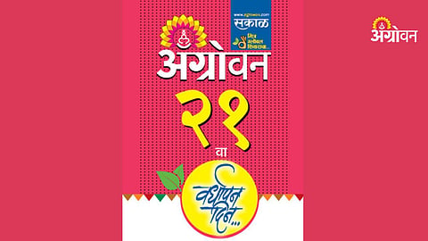 Sakal Agrowon 22nd anniversary celebration