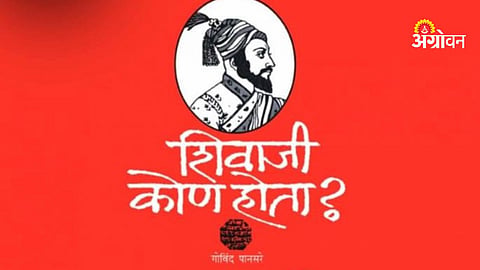 Shivaji kon hota book controversy Govind Pansare Maharashtra