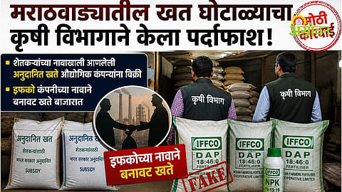 Fertilizer scam in Marathwada fake IFFCO products