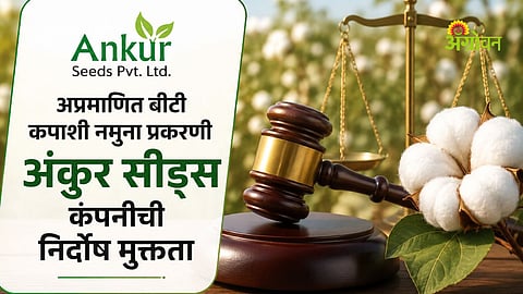 Ankur Seeds BT cotton sample case verdict