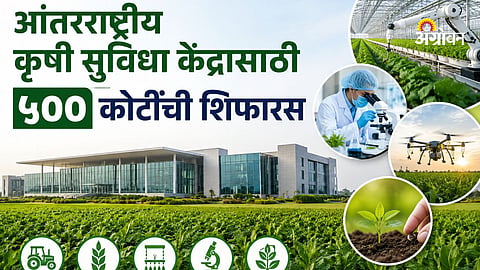 502 Crore for International Agriculture Facility Centre