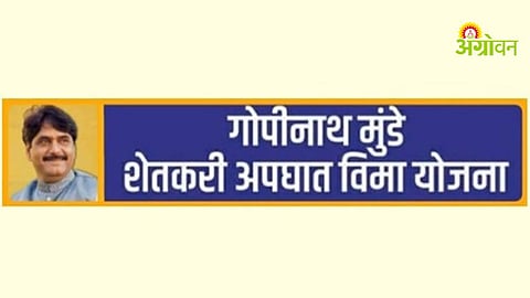 Gopinath Munde Scheme