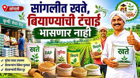 No shortage of seeds and fertilizers in Sangli district 2026