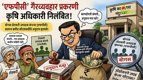 Fake FPC subsidy scam in Maharashtra agriculture department