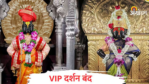 Pandharpur VIP Darshan Ban