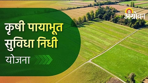 Agriculture Infrastructure Fund