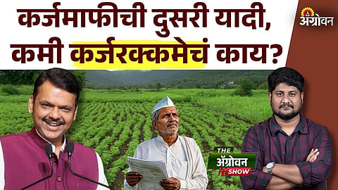 या व्हिडिओमध्ये कर्जमाफीची दुसरी यादी कधी प्रसिद्ध होणार, ई-केवायसी (आधार प्रमाणीकरण) करताना दिसणाऱ्या कर्जरकमेतील तफावत का निर्माण होते, माहिती चुकीची असल्यास शेतकऱ्यांनी कोणती प्रक्रिया करावी आणि कर्जमाफीचा लाभ मिळवण्यासाठी आवश्यक बाबींची सविस्तर माहिती देण्यात आली आहे.