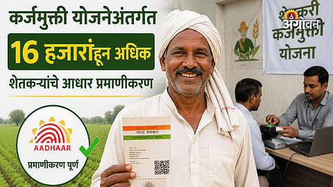 Aadhaar authentication for loan waiver scheme
