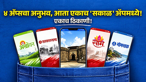 Sakal Agrowon Sarkarnama Gomantak in one app