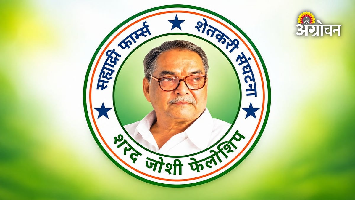 शरद जोशी फेलोशिपसाठी अर्ज मागवले
