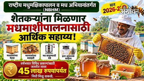How to apply for beekeeping subsidy in Maharashtra