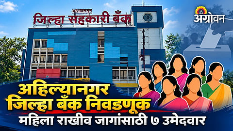Women's constituency contest in Ahilyanagar district bank polls
