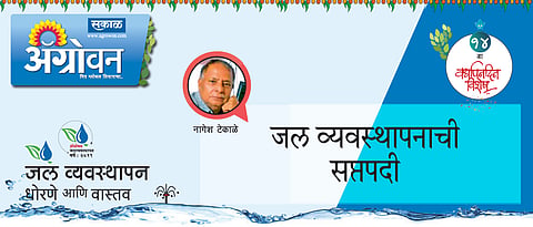जल व्यवस्थापनाची सप्तपदी