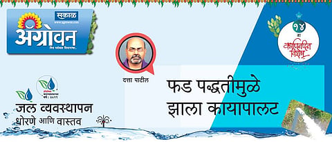 फड पद्धतीमुळे झाला कायापालट : दत्ता पाटील