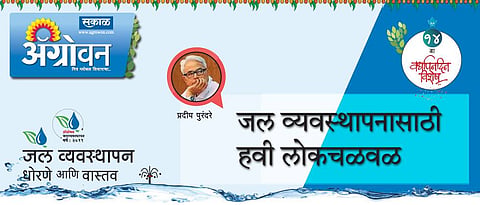 जल व्यवस्थापनासाठी हवी लोकचळवळ