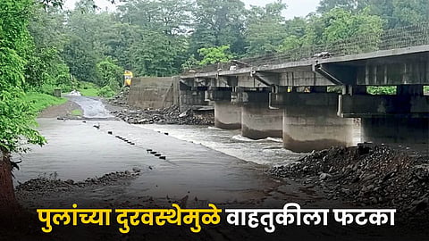 Natural Disaster | पुलांच्या दुरवस्‍थेमुळे वाहतुकीला फटका | Due to the ...