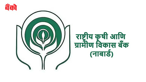 नाबार्ड