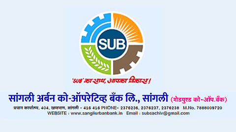 सांगली अर्बन को-ऑप बँकेत