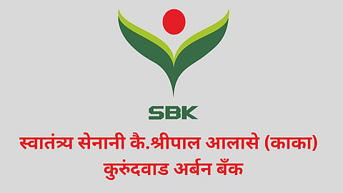 स्वातंत्र्य सेनानी कै.श्रीपाल आलासे (काका) कुरुंदवाड अर्बन बँक 
