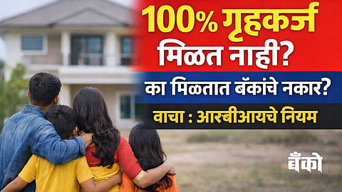 Home Loan Rules - RBI Guidelines