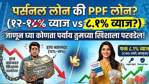 Personal Loan vs PPF